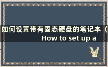 如何设置带有固态硬盘的笔记本（How to set up a Notebook with a SSD）